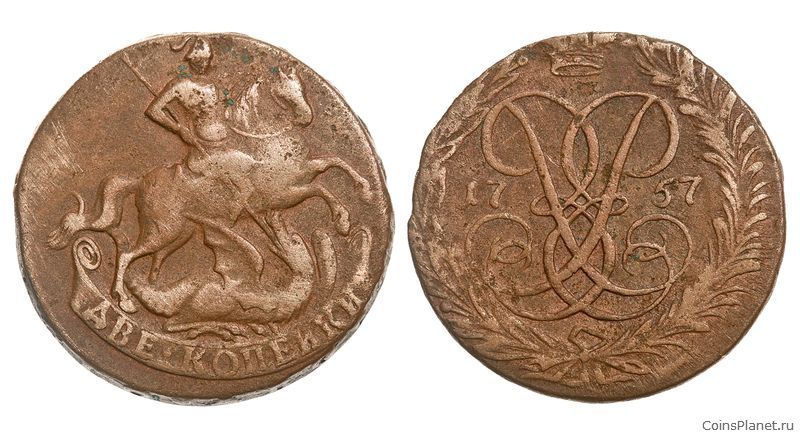 2 копейки 1757 года