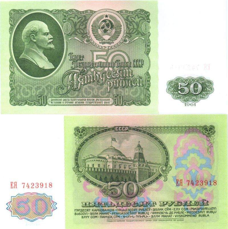 50 рублей 1961 года