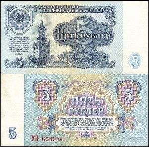 5 рублей 1961 года