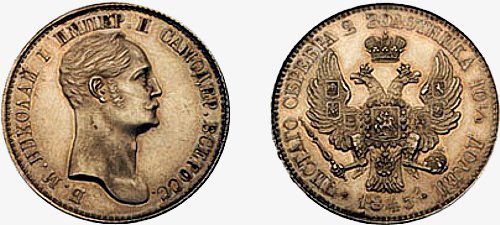 полтина 1845 года «рейхелевская»