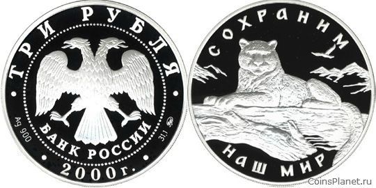 3 рубля 2000 года "Снежный барс"