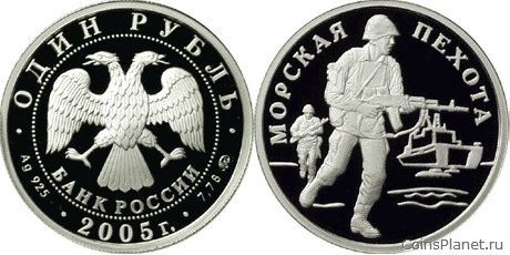 1 рубль 2005 года "Морская пехота"