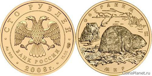 100 рублей 2008 года "Речной бобр"