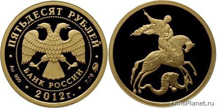 50 рублей 2012 года "Георгий Победоносец"