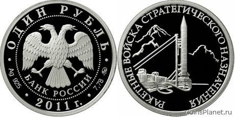 1 рубль 2011 года "Ракетные войска стратегического назначения"