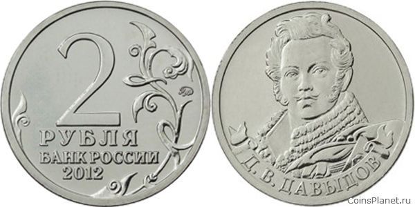 Монета 2 рубля давыдов цена 25 копеек 1839 года цена серебро