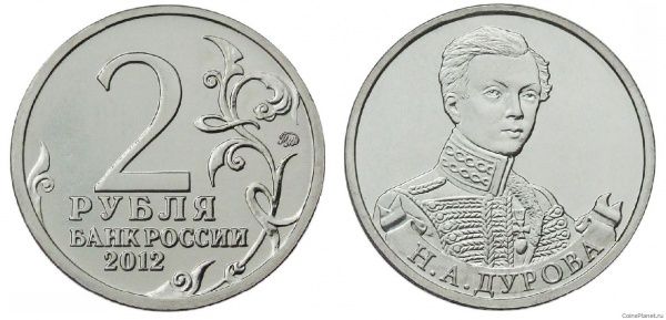 2 рубля 2012 года "Штабс-ротмистр Н.А Дурова"