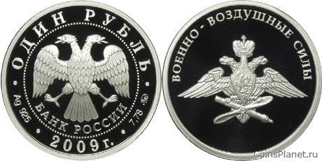 1 рубль 2009 года "Авиация"