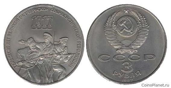 3 рубля 1987 года "70 лет Великой Октябрьской социалистической революции"