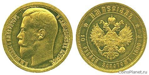 10 рублей 1896 года
