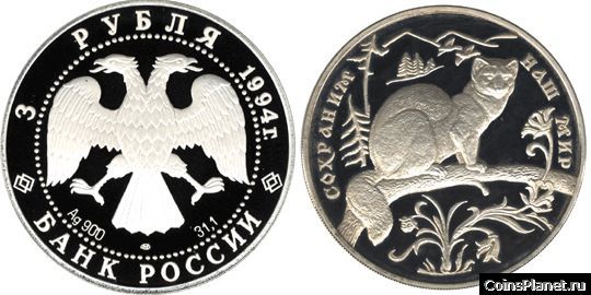 3 рубля 1994 года "Соболь"