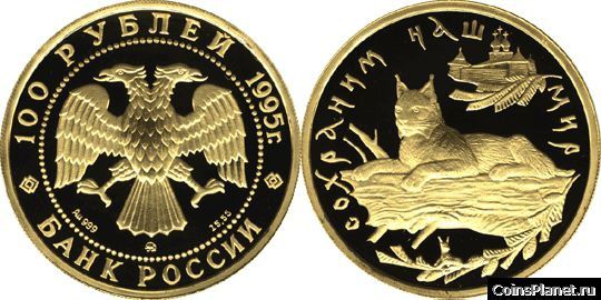 100 рублей 1995 года "Рысь"