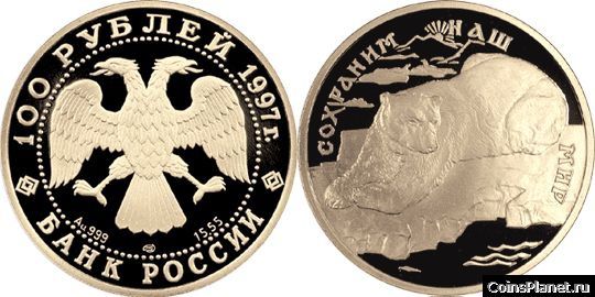 100 рублей 1997 года "Полярный медведь"
