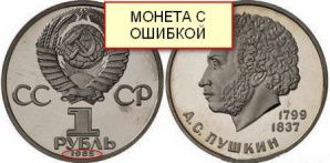 Монеты СССР с ошибками