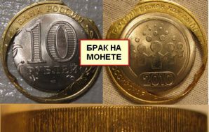 Виды браков на монетах современной России