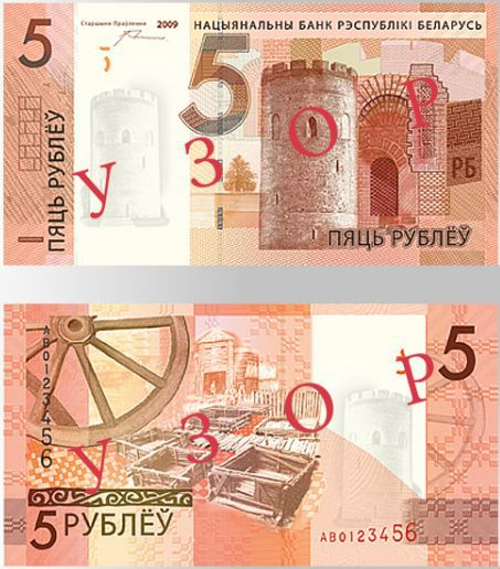 5 белорусских рублей образца 2009 года
