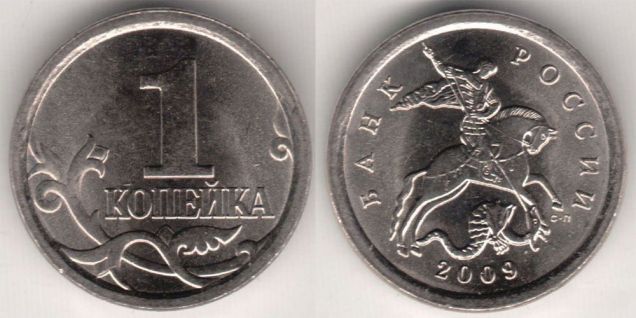 1 копейка 2009 сп