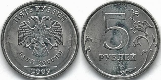 5 рублей 2009 года