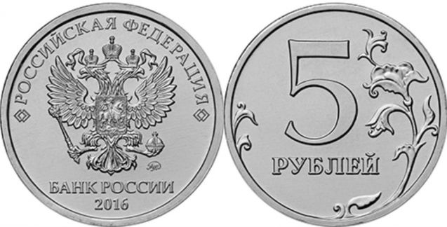 5 рублей 2016 года