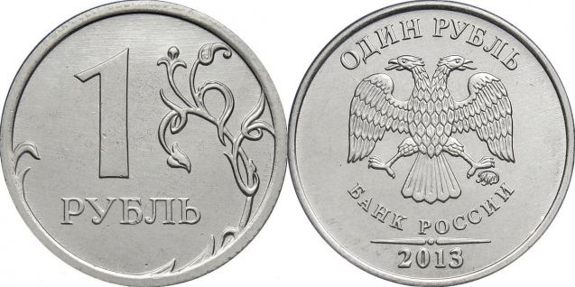 Монета 2 рубля 2013 года стоимость ммд 1 рубль 1981