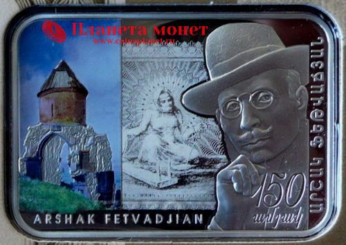 Реверс монеты о Аршаке Фетваджяне