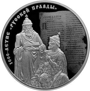 Рверс монеты 1000-летие русской правды