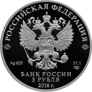 Аверс монеты Сазиков 3 рубля