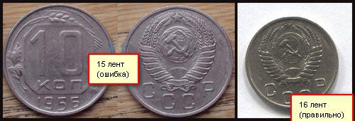 10 копеек 1956 года с 15 лент вместо 16
