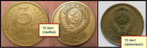 3 копейки 1957 года с 16 лентами вместо 15