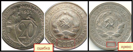 20 копеек 1931 года с "СССР" вместо прочерка