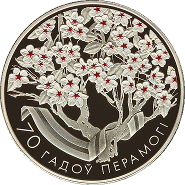 Реверс белорусской монеты "70 лет Победы" серебро