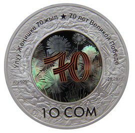 Аверс монеты Киргизии ко Дню Победы