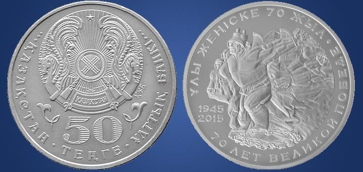 Монета из нейзильбера Казахстана ко дню Победы