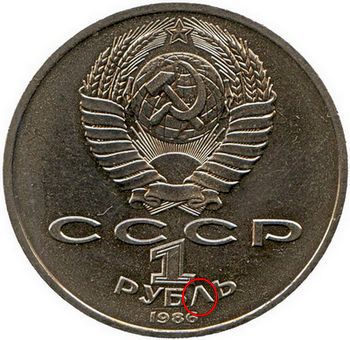 1 рубль "Международный год мира " с шалашом