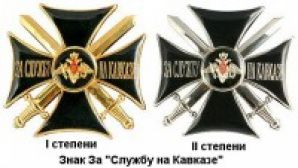 Крест «За службу на Кавказе» (1864)