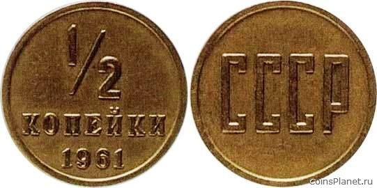 1/2 копейки 1961 года