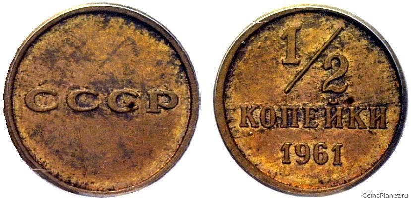 1/2 копейки 1961 года