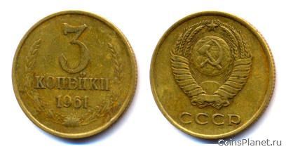 3 копейки 1961 года