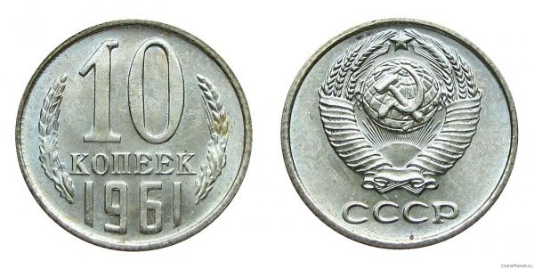 10 копеек 1961 года