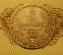 продам 25 копеек 1858 года